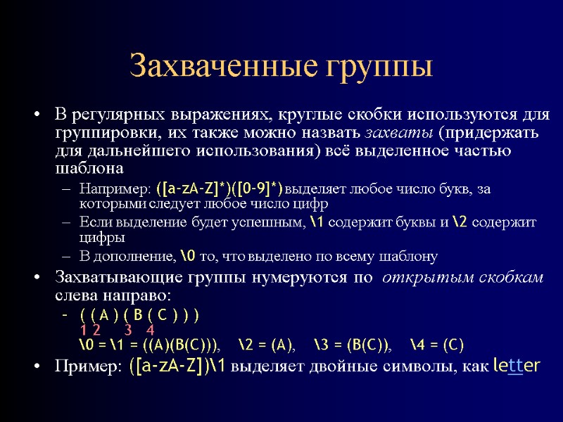 Захваченные группы В регулярных выражениях, круглые скобки используются для группировки, их также можно назвать